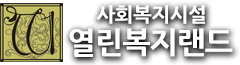 열린복지랜드
