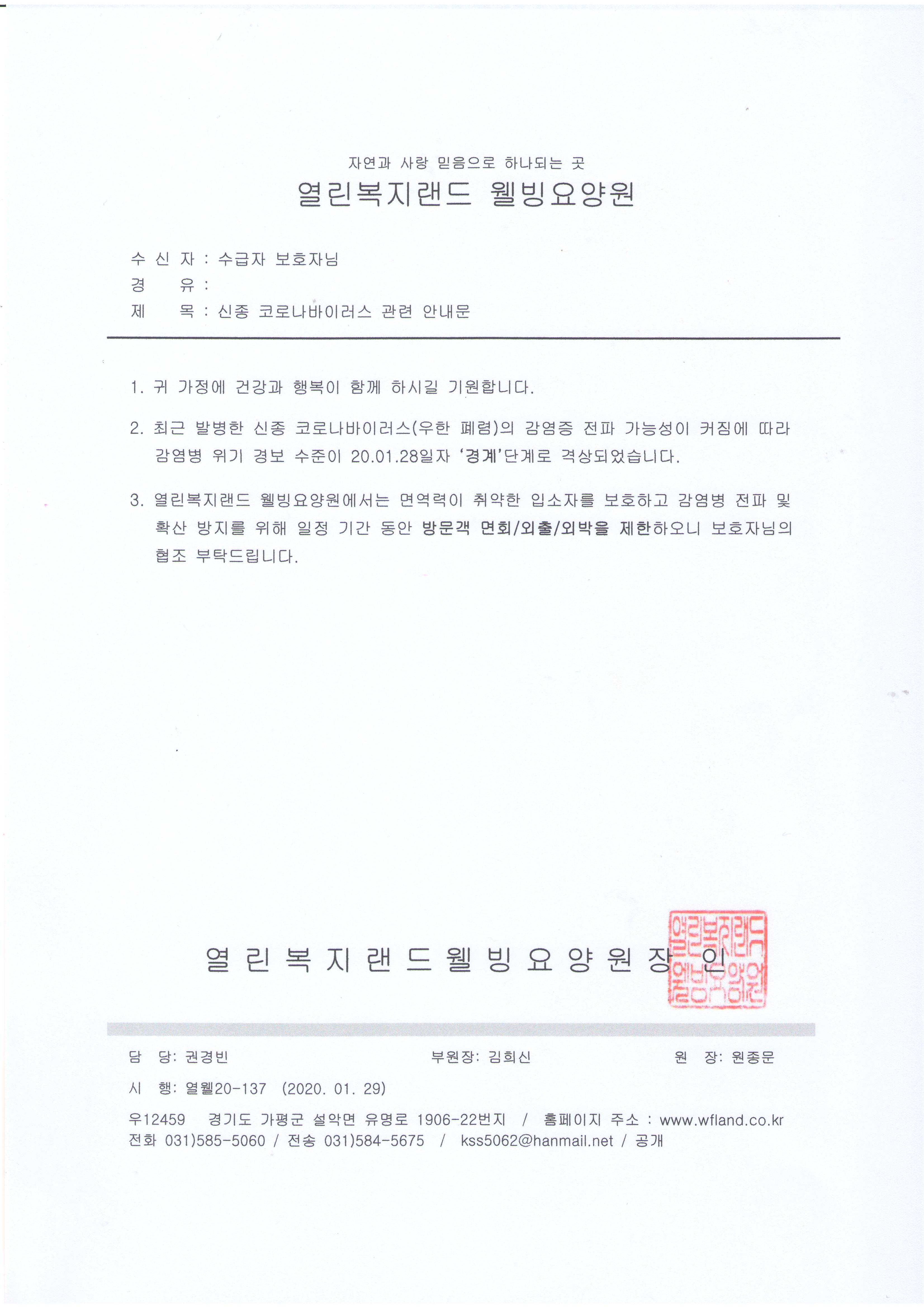 신종 코로나바이러스 관련 안내(2020.01.29)