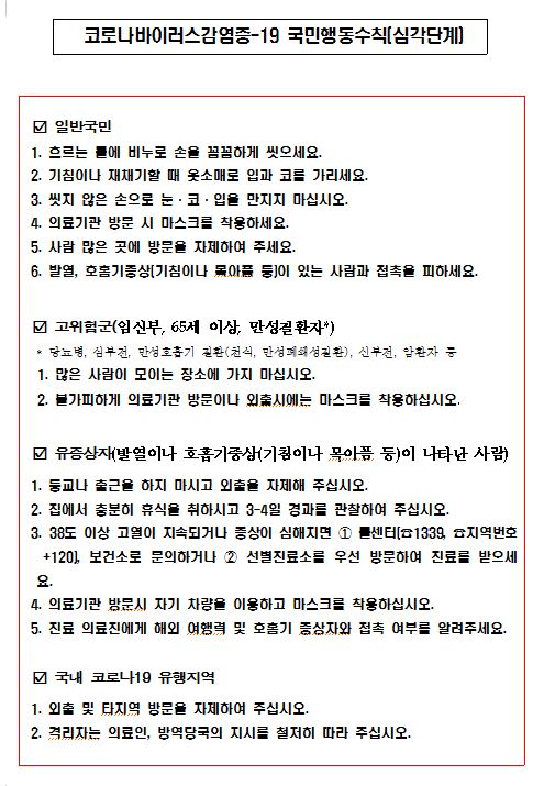 '코로나19' 관련 국민행동수칙 게시(2020.03.30)