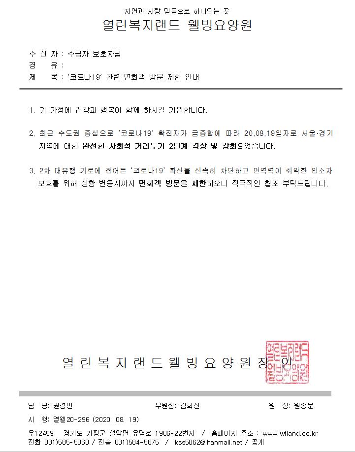 '코로나19' 관련 면회객 방문 제한 안내(2020.08.19)