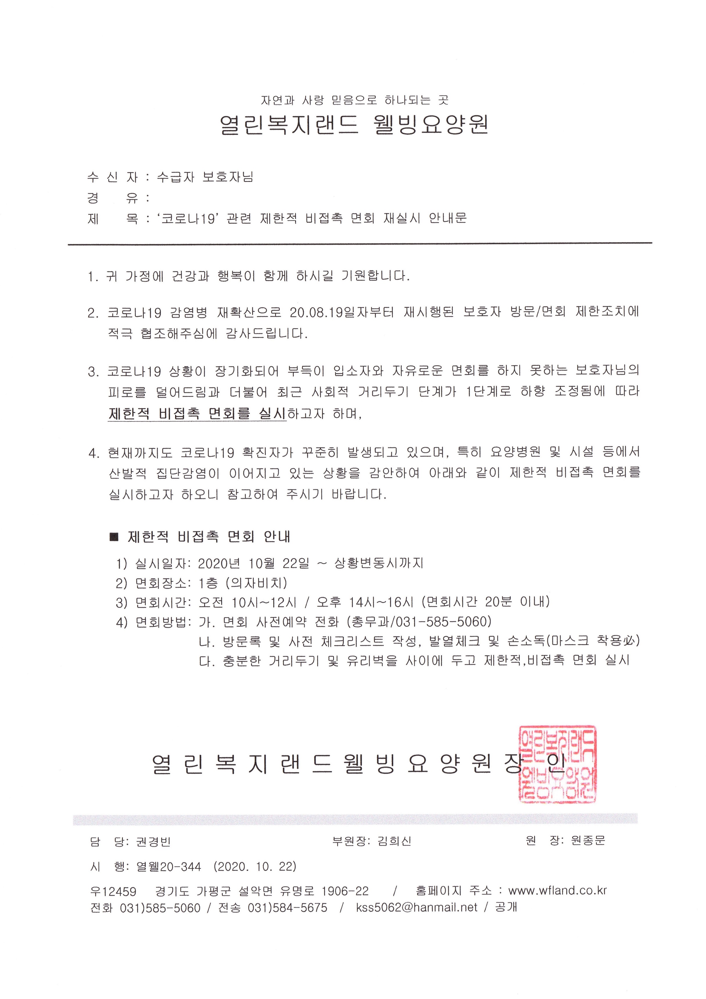 '코로나19' 관련 제한적 비접촉 면회 재실시 안내문(2020.10.23)