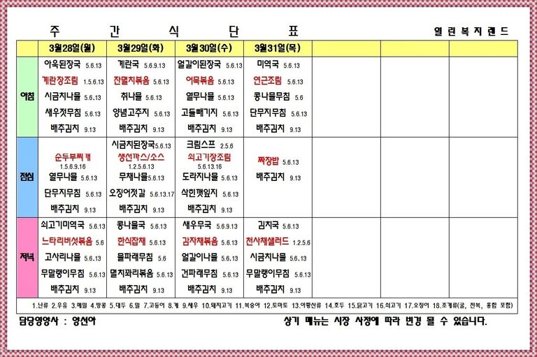 2022년 3월 5주 식단표를 알려드립니다. 