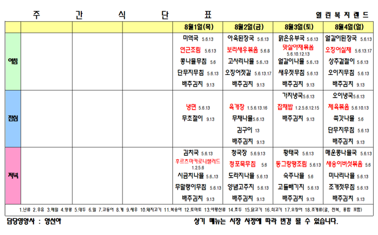 2024년 8월 식단표를 알려드립니다.
