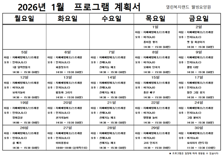 2026년 1월 프로그램 계획을 알려드립니다.