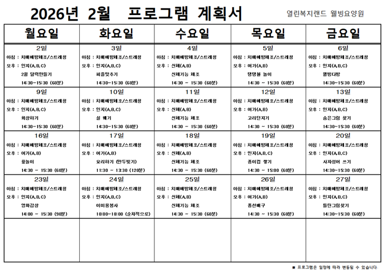 2026년 2월 프로그램 계획을 알려드립니다.