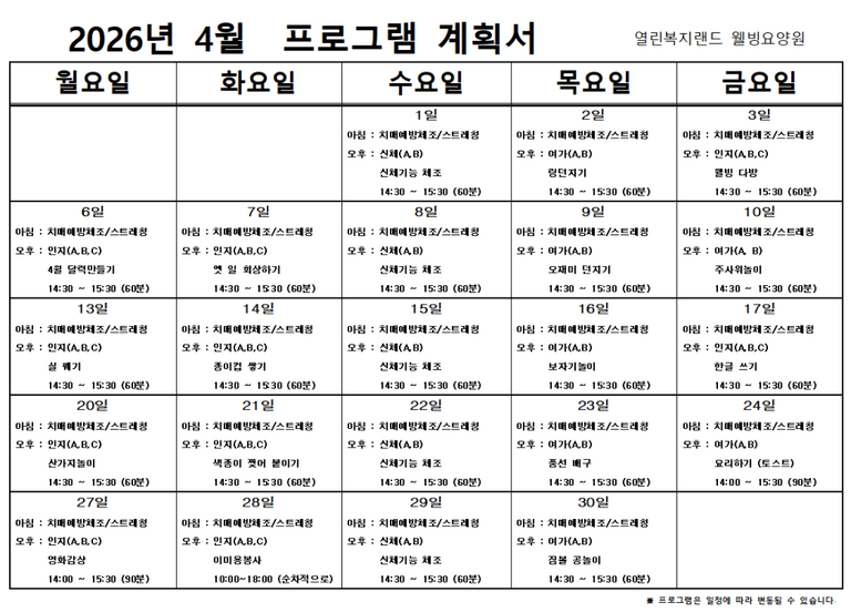 2026년 4월 프로그램 계획을 알려드립니다.
