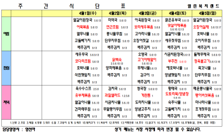 2026년 4월 식단표를 알려드립니다.