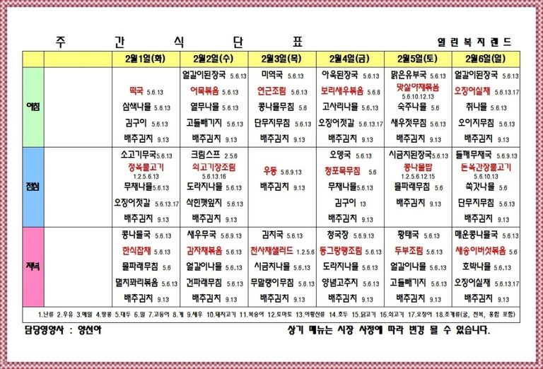 2022년 2월 1주 식단표를 알려드립니다.
