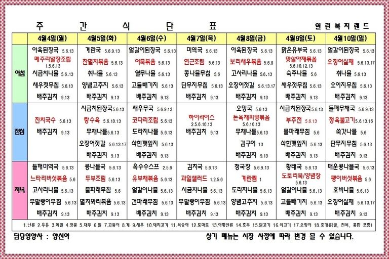 2022년 4월 2주 식단표를 알려드립니다. 