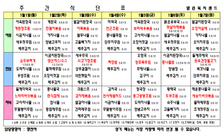 2024년 1월 식단표를 알려드립니다.