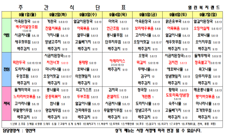 2025년 9월 식단표를 알려드립니다.