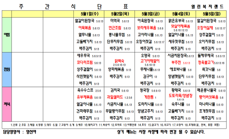 2024년 5월 식단표를 알려드립니다.