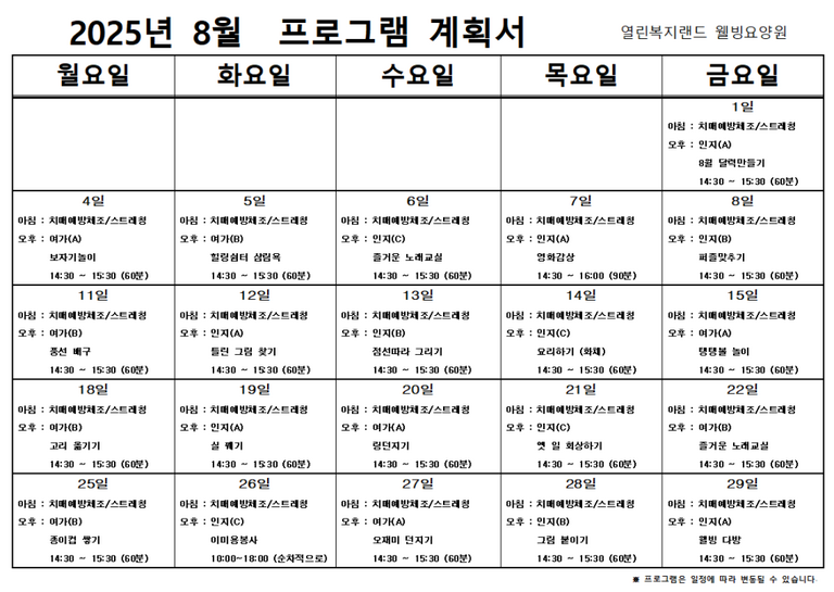 2025년 8월 프로그램 계획을 알려드립니다.