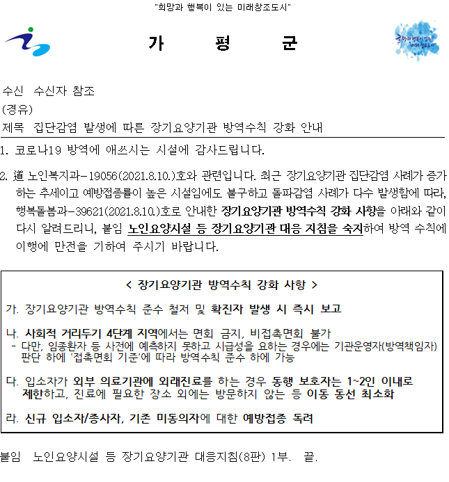 집단감염 발생에 따른 장기요양기관 방역수칙 강화 안내(21.10.07)