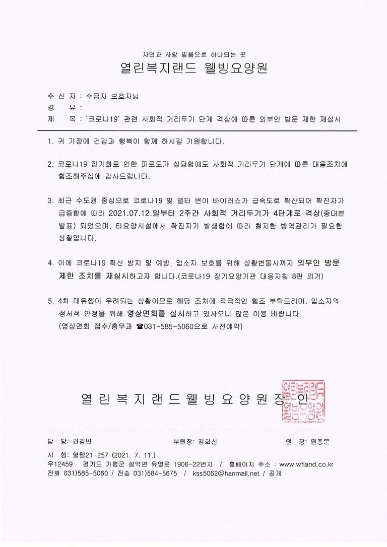 '코로나19'관련 사회적 거리두기 단계 격상에 따른 외부인 방문 제한 재실시 안내(2021.07.11.)