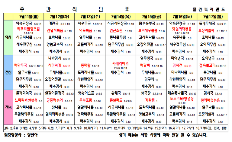 2022년 7월 3주 식단표를 알려드립니다.