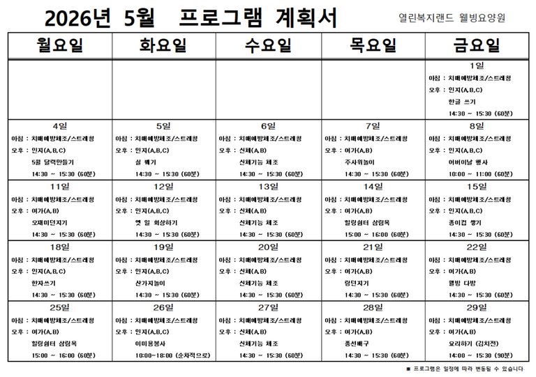 2026년 5월 프로그램 계획을 알려드립니다.