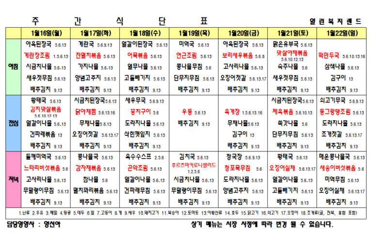 2023년 1월 3주 식단표를 알려드립니다.