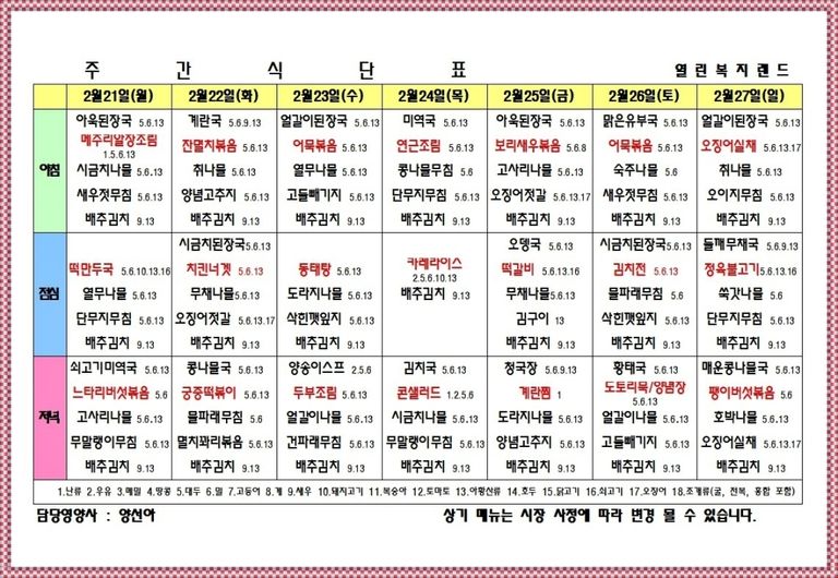 2022년 2월 4주 식단표를 알려드립니다.