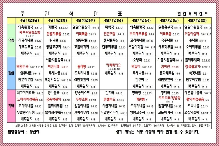 2022년 4월 4주 식단표를 알려드립니다. 