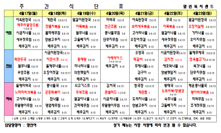 2023년 4월 4주 식단표를 알려드립니다.