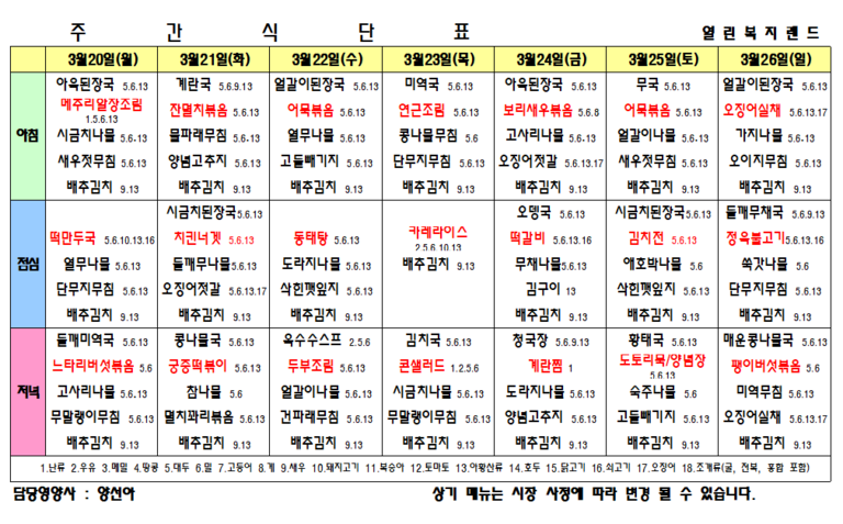 2023년 3월 4주 식단표를 알려드립니다.