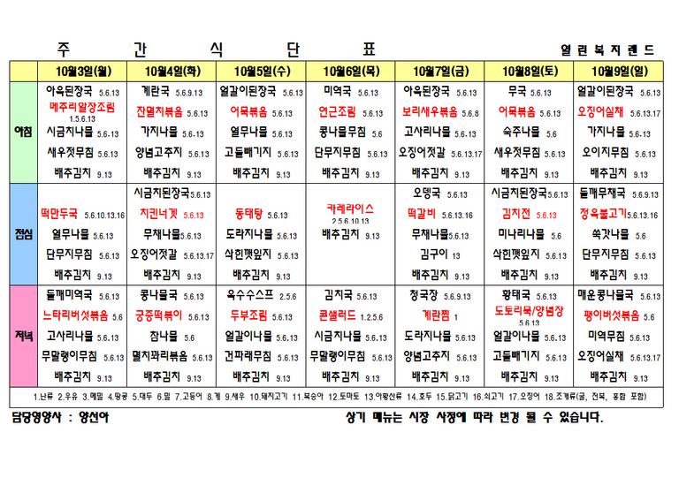2022년 10월 2주 식단표를 알려드립니다.