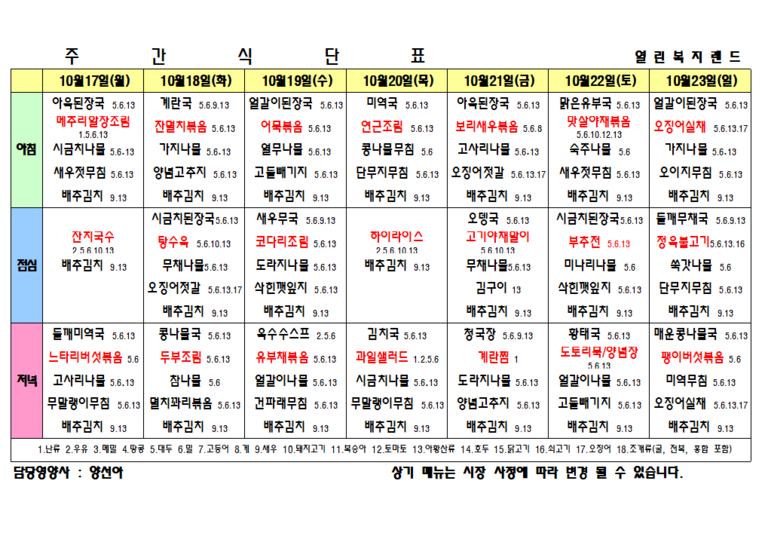 2022년 10월 4주 식단표를 알려드립니다.