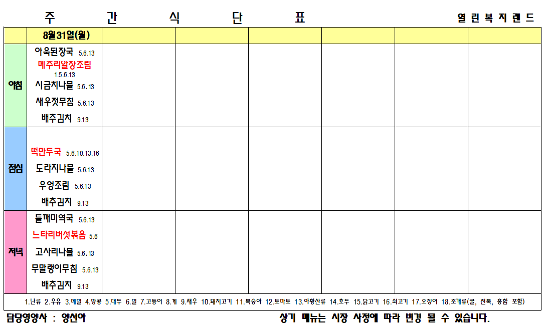 2026년 8월 식단표를 알려드립니다.