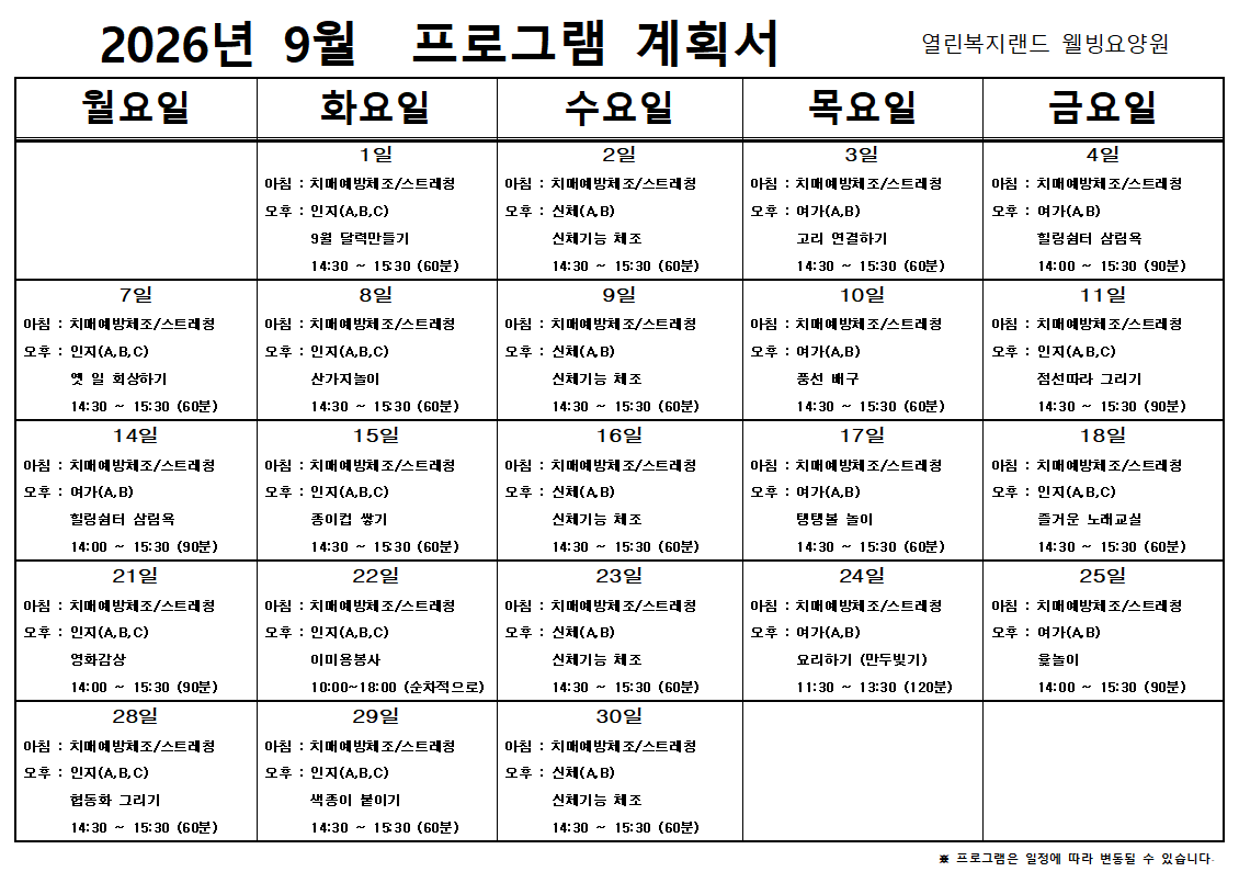 2026년 9월 프로그램 계획을 알려드립니다.