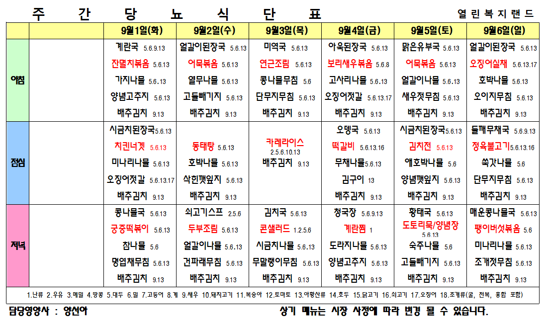2026년 9월 식단표를 알려드립니다.